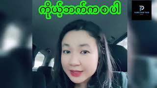 ကိုယ့်ဘက်က စပါ