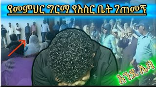 🟥 የ #መምህር_ግርማ የእስር ቤት ገጠመኝ እና ሌሎች አስተማሪ ቪዲዮዎች