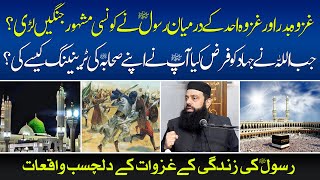 غزوہ بدر اور غزوہ احد کے درمیان رسول نے کونسی مشہور جنگیں لڑی | HEZ-Official