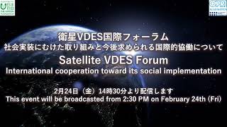 国際フォーラム「衛星VDESの社会実装に向けた取り組みと今後求められる国際的協働について」（2023年2月24日）