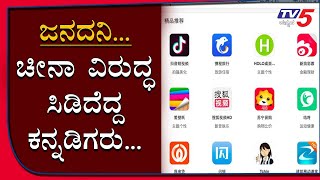 Ban China Items : ಚೀನಾ ವಿರುದ್ಧ ಸಿಡಿದೆದ್ದ ಕನ್ನಡಿಗರು...