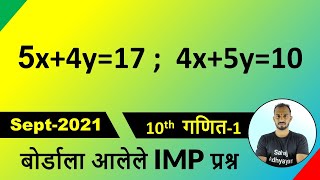 5x+4y=17 ; 4x+5y=10 | Sep-2021 maths 1 | 5x + 4y = 17 ; 4x + 5y = 10