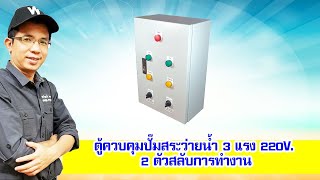 ตู้ควบคุมปั๊มสระว่ายน้ำ Control Pump 3 แรง 220V Single Phase ปั๊ม 2 ตัวสลับการทำงานอัตโนมัติ