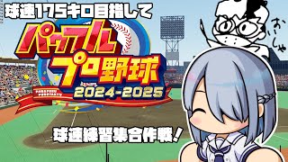 パワプロ2025やります！今日こそ球速175キロだ！前半戦！