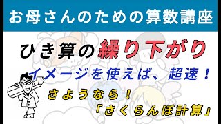 ひき算の繰り下がり 〜イメージを使えば、超速！〜 さようなら！「さくらんぼ計算」【お母さんのための算数講座 No.8】