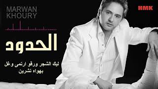 مروان خوري - الحدود (النسخة الاصلية 2023) | Marwan Khoury - Al Hadood (Lyrics Video)