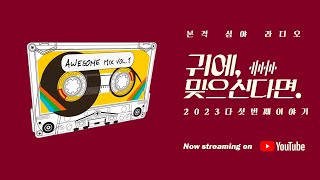 [귀에 맞으신다면] - 본격 심야 라디오의 다섯번째 ON AIR (문해력,소통의시대,스쿨오브락,수제버거맛집,정리,친구에대하여)