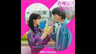 【MV韓繁中字】Kassy(케이시) - Someday_손해 보기 싫어서 OST