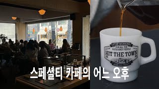 스페셜티 카페의 어느 오후 ㅣHit Coffee Roasters