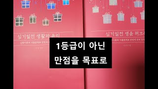 이지영 선생님 심기일전 생활과 윤리 완강한 후기 남깁니다