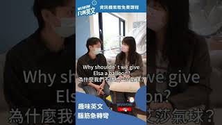 why? 為什麼我們不該給艾莎氣球？英文腦筋急轉彎！大家一起猜 #Shorts #Short #英文