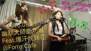 2016.08.21 PiA吳蓓雅-而我愛你 | 幽默大師慶功場Feat.爆汗姊妹花@Forro Cafe