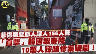 【點新聞】悲傷萬聖節人踩人156人死！「直擊」韓國梨泰院10萬人踩踏慘案瞬間！