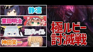 【FF14】極ルビー　完全初見で　討滅戦【にじさんじ/神田笑一】