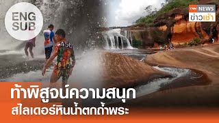 [ENGSUB] ท้าพิสูจน์ความสนุก สไลเดอร์หินน้ำตกถ้ำพระ l TNN ข่าวเช้า l 19-08-2024