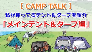 【CAMP TALK】私が使ってるテントとタープを紹介します！テンマク パンダTC ムササビタープ 焚き火バージョン【きゃんキャンプ】