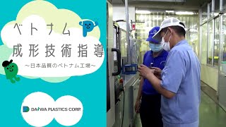 ベトナム成形技術指導 ～日本品質のベトナム工場～