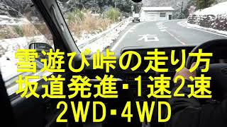 【新型ハイゼットカーゴ5速MT/4WD】雪遊び峠の走行動画と雪の坂道発進2WDで1速発進・2速発進・4WDの時。