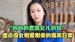 盘点母女相爱相杀爆笑日常，妈妈的套路女儿的坑，高手过招超精彩