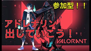 【VALORANT】【参加型】初見,初心者歓迎アドレナリン出したいVALO配信！！