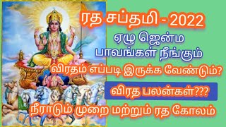 Ratha Saptami 2022 in Tamil/ ரத சப்தமி பரிகார ஸ்லோகம்