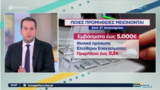 Ποιες προμήθειες μειώνονται από 21 Ιανουαρίου | Αταίριαστοι | 20/01/2025