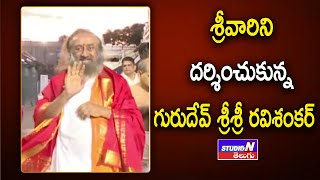 శ్రీవారిని దర్శించుకున్న గురుదేవ్ శ్రీశ్రీ రవిశంకర్ || STUDIO N TELUGU