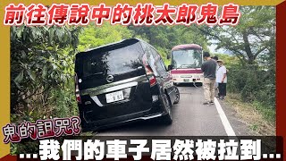 開車前往女木島鬼島大洞窟找桃太郎的鬼，確不幸車子差點被陌名力量拿入山谷？？！！苑武楓霏敬來了苑武楓霏來旅遊