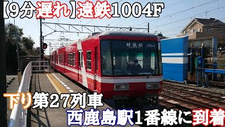 【9分遅れ】遠鉄1004F 下り第27列車 西鹿島駅1番線に到着