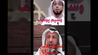 وسيم يوسف يطعن في البخاري ومسلم وجاه اقوى رد من#الشيخ_عثمان_الخميس #shorts #يوميات_مشاهير