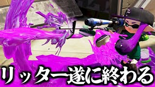 今話題のリッターを最速で倒す方法がやばいｗｗｗｗ【Splatoon3】