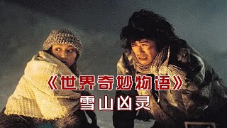 【大鹏】飞机坠毁雪山，找到一间小木屋暂避风雪，可是死亡的脚步并未因此放缓《世界奇妙物语2000电影特别篇——雪山凶灵》