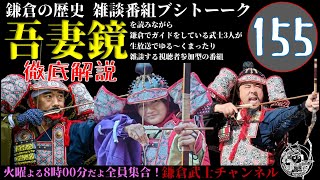 (155)鎌倉の歴史雑談番組ブシトーーク11月26日(火)20時から生配信