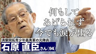 マイナス３０度の極寒で銃を手に訓練をする日々　少年義勇兵の石原直臣さん（94歳）