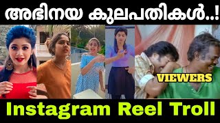 ആഹാ എല്ലാവരും ഉണ്ടല്ലോ 😊 | Mallu Troll Master | Troll Malayalam | Instagram Reels Troll Malayalam