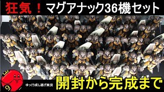 【ガンプラ】狂気のキット！マグアナック36機セット作ってみた『ゆっくり実況 GUNPLA BUILD Maganac×36』