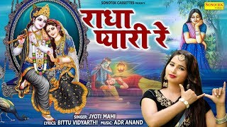 जन्माष्टमी स्पेशल भजन  - राधा प्यारी रे | Jyoti Mahi | Radhe Krishan Bhajan | Sonotek Bhakti
