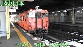 【首都圏色】JR東日本キハ40系　五能線　弘前駅発車