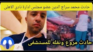 اصابه محمد سراج الدين عضو مجلس أدارة  النادى الاهلى فى حادث سير ونقله للمستشفى