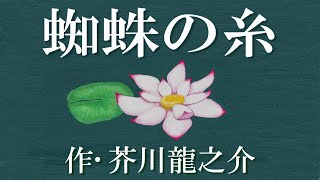 【朗読】「蜘蛛の糸」　作：芥川龍之介【癒しの声優朗読】朗読：上田真紗子　心地よい名作小説読み聞かせ　睡眠用