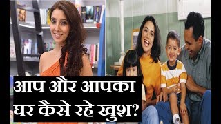 आप और आपका घर कैसे रहे खुश, जानिए | घर में सुख समृद्धि लाने के अचूक उपाय | Family Guru Jai Madaan