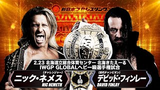 【新日本プロレス】デビッド・フィンレー vs ニック・ネメス【IWGPグローバルヘビー級選手権試合／2024.2.23 北海道立総合体育センター 北海きたえーる】