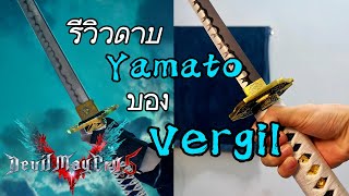 รีวิวดาบ Yamato ของจริง!!? ดาบของเวอร์จิวจากเกม Devil May Cry 5