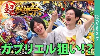 【モンスト】しろに祝福のお知らせ？！超獣神祭を50連ガチャる！【GameWith】