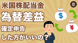 【確定申告】米国株・配当金の為替差益！税金がかかるのか・確定申告が必要なのか・まとめ