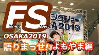 【フィッシングショー大阪2019 よもやま編】