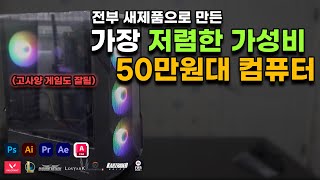 엄청 저렴한 강력한 가성비 50만원대 컴퓨터의 능력은?