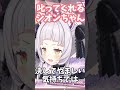 叱ってくれるシオンちゃん ホロライブ 切り抜き vtuber shorts 紫咲シオン