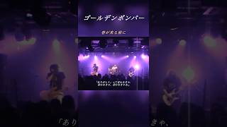 春が来る前に／ゴールデンボンバー ライブ映像 歌詞付き　ショート動画