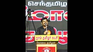 குடிச்சு செத்தவனுக்கு எதுக்கு காசு ⁉️ #நாம்தமிழர் #சீமான் #கோவைதமிழன் #நமதுசின்னம்விவசாயி #மே18